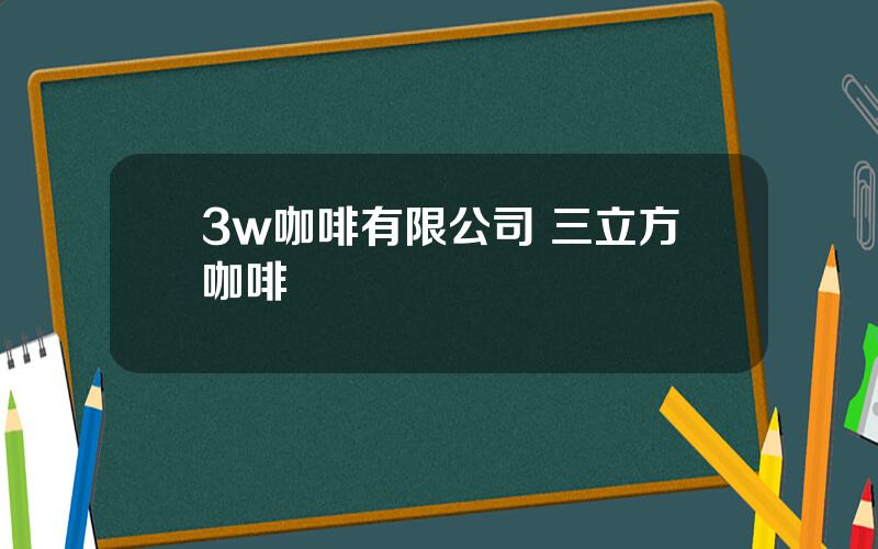 3w咖啡有限公司 三立方咖啡